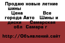 Продаю новые летние шины Goodyear Eagle F1 › Цена ­ 45 000 - Все города Авто » Шины и диски   . Самарская обл.,Самара г.